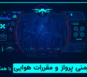 ایمنی پرواز و مقررات هوایی