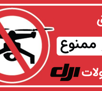 مناطق پرواز ممنوع محصولات dji