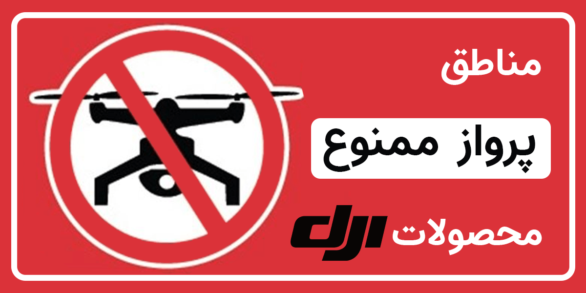 مناطق پرواز ممنوع محصولات dji
