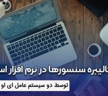 تفاوت کالیبره سنسورها در نرم افزار اسیستنت توسط دو سیستم عامل ای او اس و ویندوز