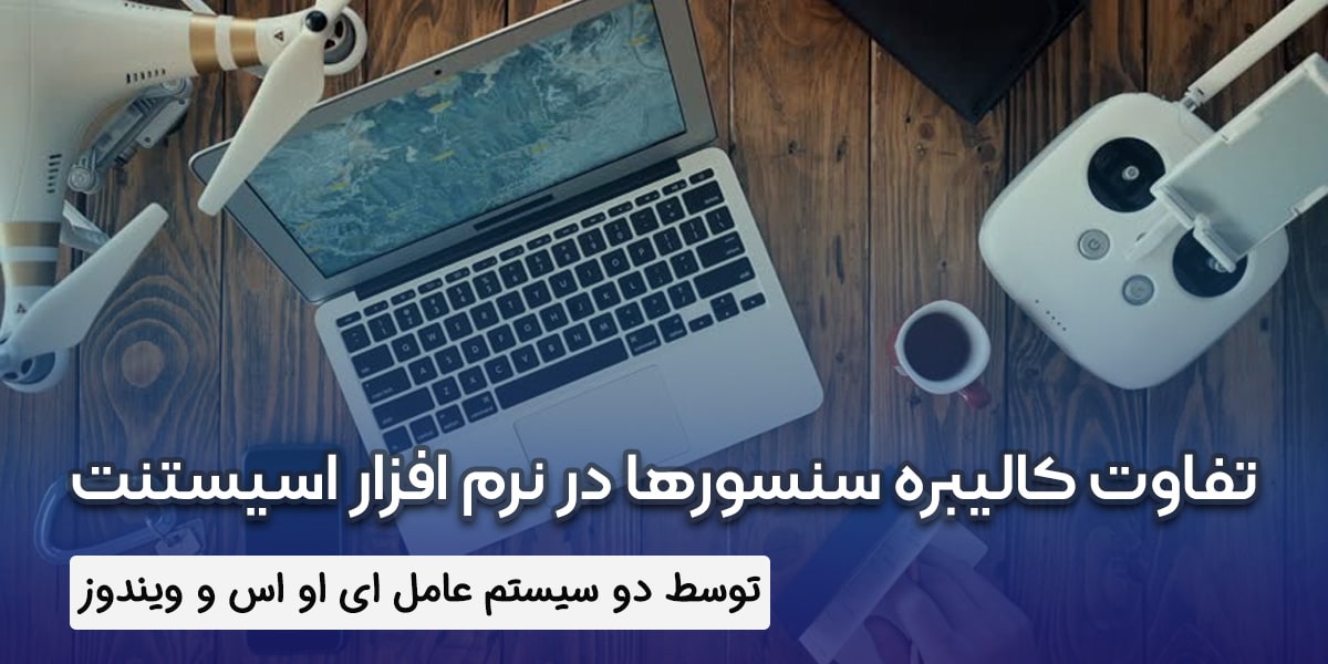 تفاوت کالیبره سنسورها در نرم افزار اسیستنت توسط دو سیستم عامل ای او اس و ویندوز