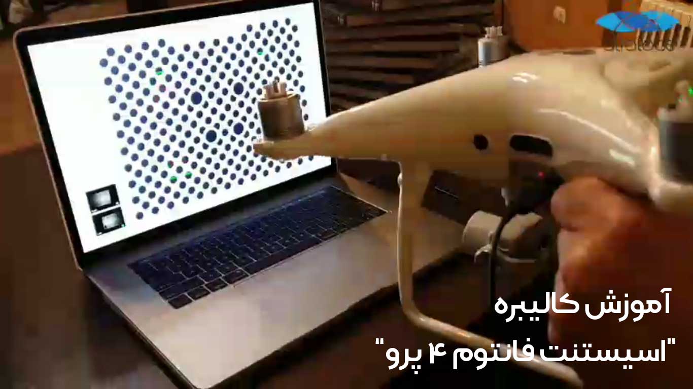 آموزش کالیبره اسیستنت فانتوم 4 پرو
