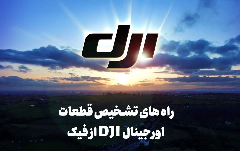 راه های تشخیص قطعات اورجینال dji از فیک